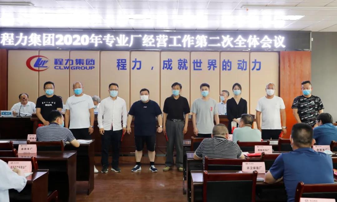 2020年程力汽車集團專業(yè)廠年度經(jīng)營工作第二次會議圓滿落下帷幕(圖2)